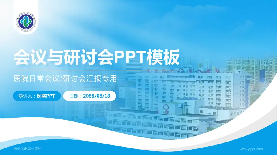 秦皇岛市第一医院会议与研讨会PPT模板16:9格式PPT封面效果预览图