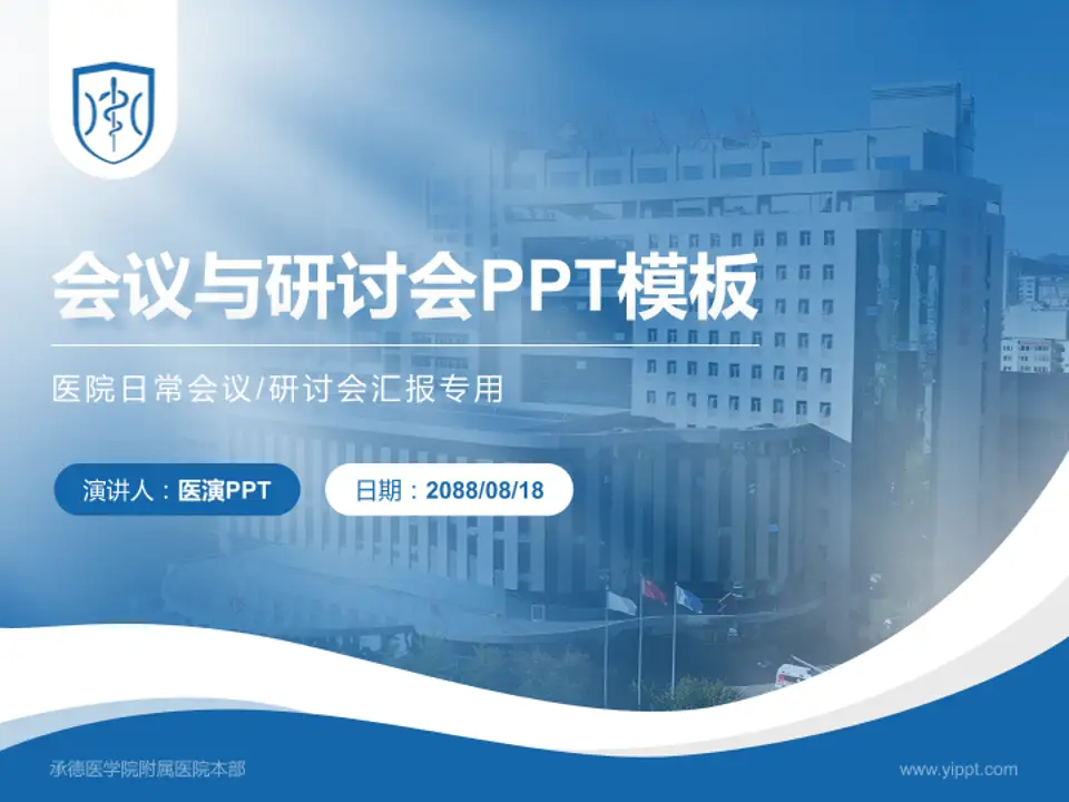 承德医学院附属医院本部会议与研讨会PPT模板4:3格式PPT封面效果预览图