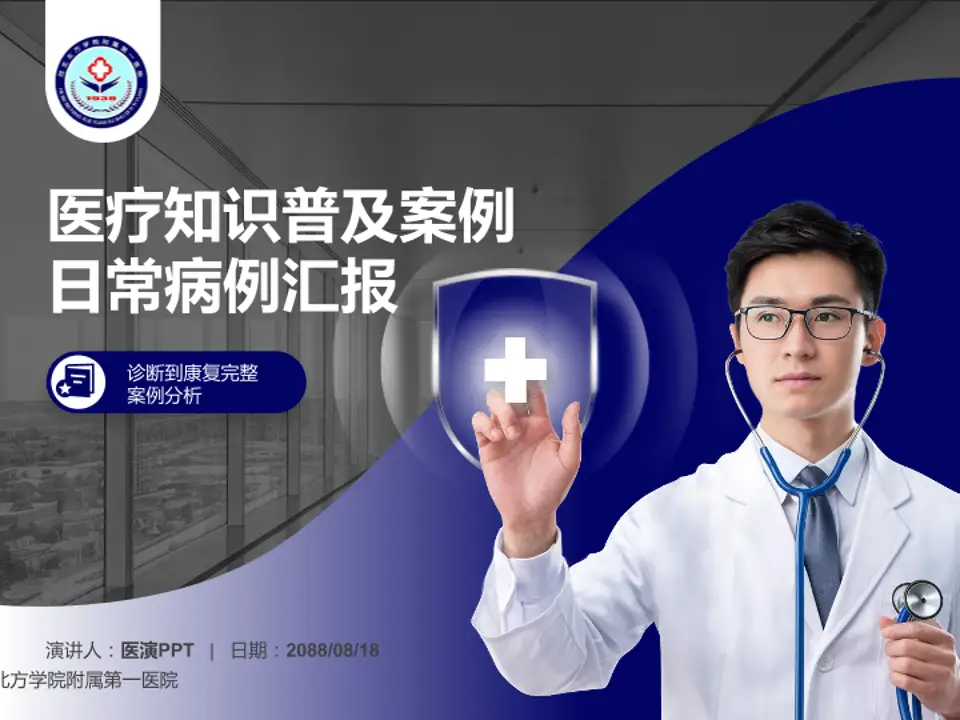 河北北方学院附属第一医院医疗知识普及PPT模板4:3格式PPT封面效果预览图