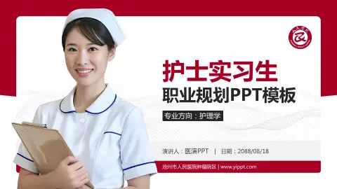 沧州市人民医院肿瘤院区护理专业职业生涯规划PPT模板