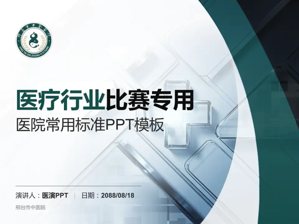 邢台市中医院医疗行业比赛专用PPT模板4:3格式PPT封面效果预览图