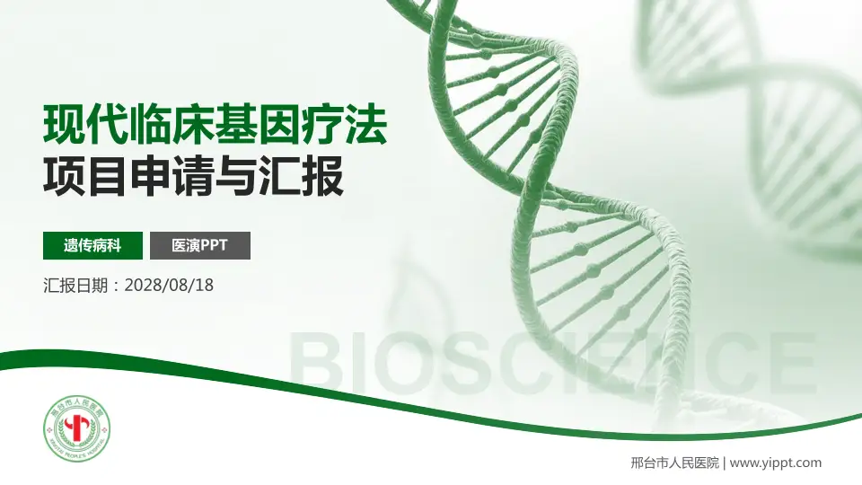 邢台市人民医院项目申请与汇报PPT模板16:9格式PPT封面效果预览图