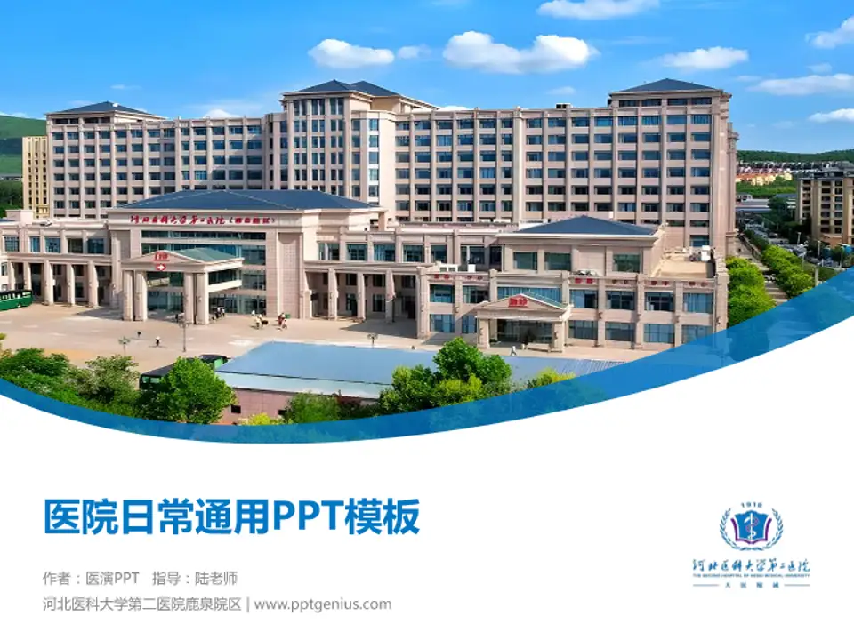 河北医科大学第二医院鹿泉院区医院简介/日常通用PPT模板4:3格式PPT封面效果预览图