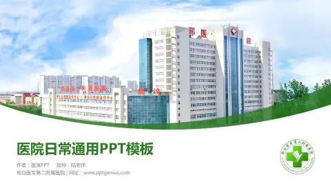邢台医专第二附属医院医院简介/日常通用PPT模板