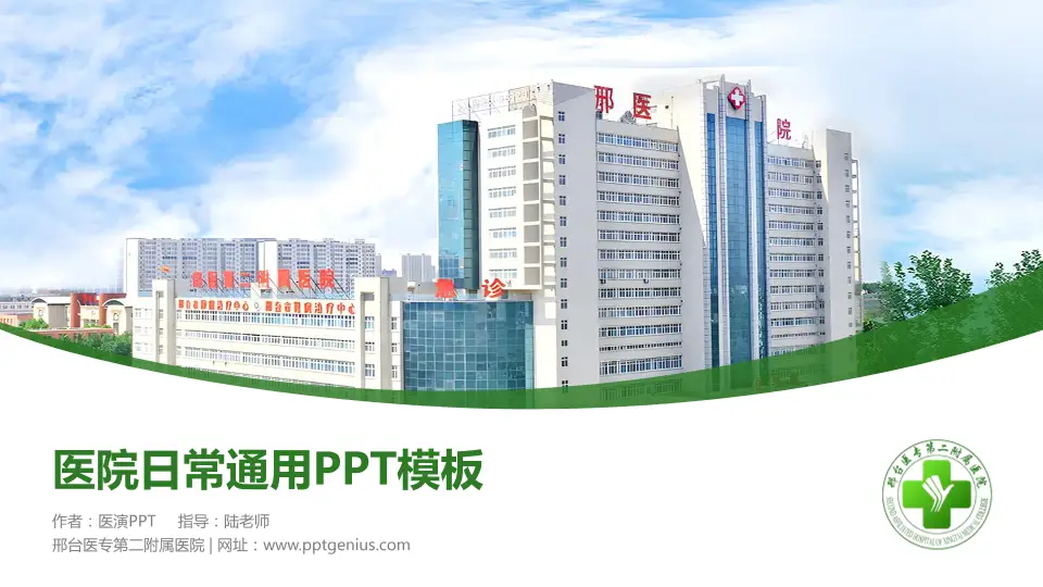 邢台医专第二附属医院医院简介/日常通用PPT模板16:9格式PPT封面效果预览图