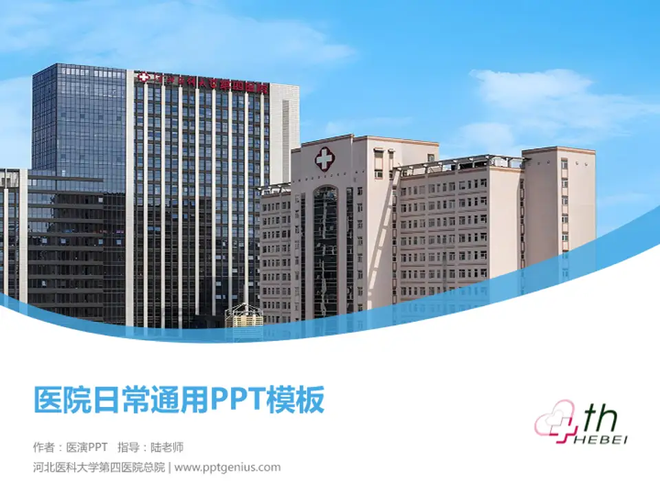 河北医科大学第四医院总院医院简介/日常通用PPT模板4:3格式PPT封面效果预览图