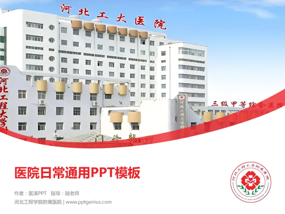 河北工程学院附属医院医院简介/日常通用PPT模板4:3格式PPT封面效果预览图