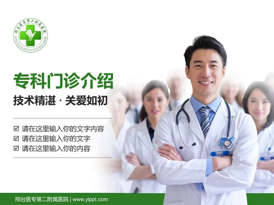 邢台医专第二附属医院科室介绍与推广PPT模板4:3格式PPT封面效果预览图