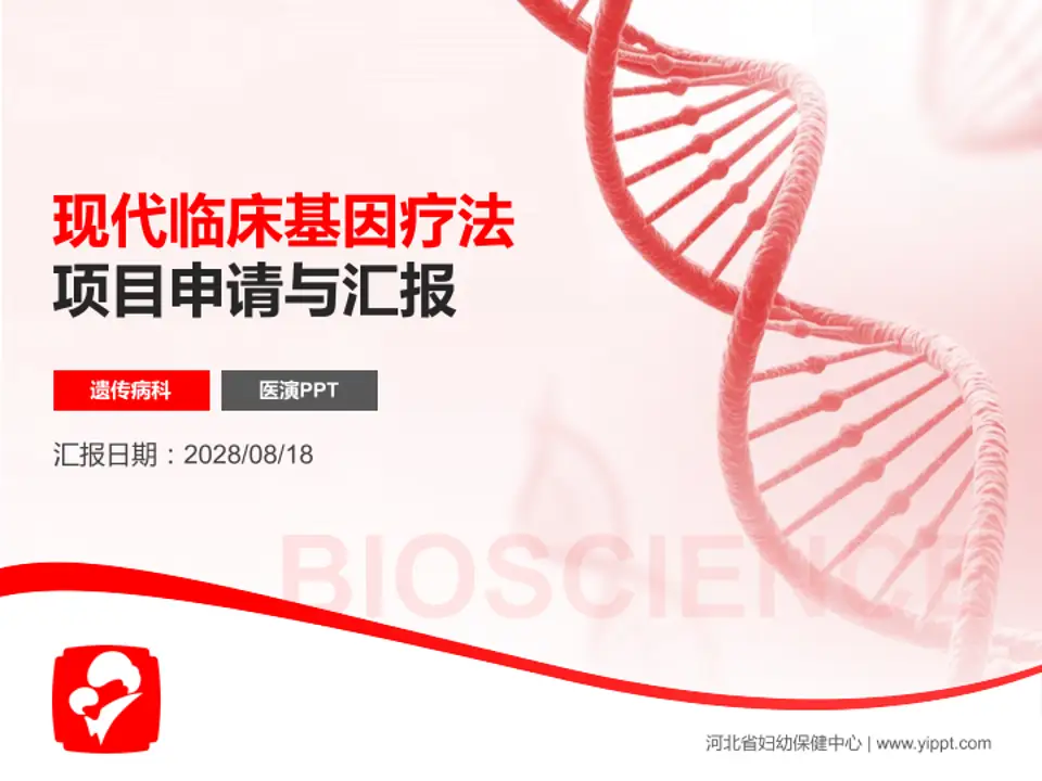 河北省妇幼保健中心项目申请与汇报PPT模板4:3格式PPT封面效果预览图