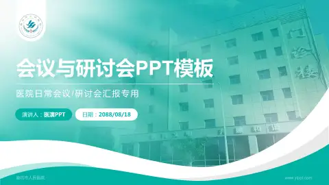 廊坊市人民医院会议与研讨会PPT模板