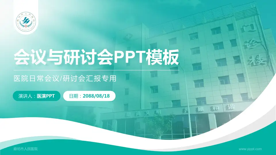 廊坊市人民医院会议与研讨会PPT模板16:9格式PPT封面效果预览图