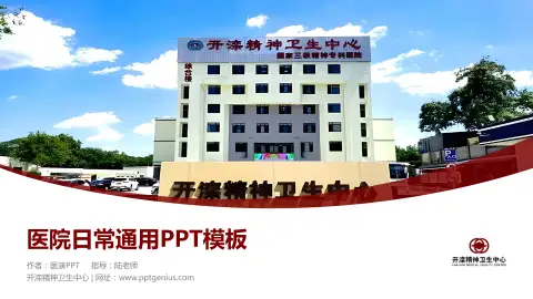 开滦精神卫生中心医院简介/日常通用PPT模板