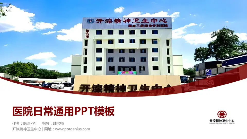 开滦精神卫生中心医院简介/日常通用PPT模板16:9格式PPT封面效果预览图