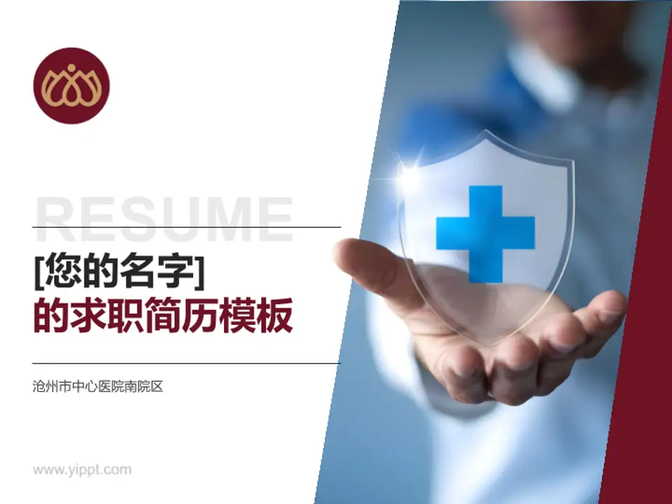 沧州市中心医院南院区个人求职应聘简历PPT模板4:3格式PPT封面效果预览图