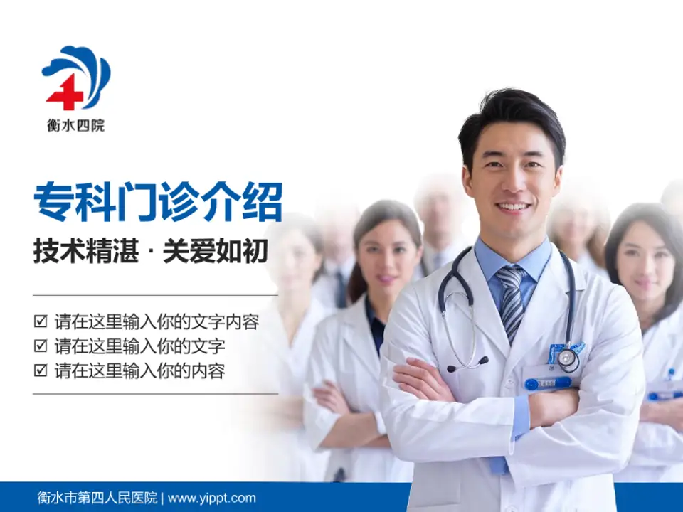 衡水市第四人民医院科室介绍与推广PPT模板4:3格式PPT封面效果预览图