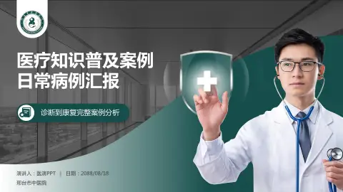 邢台市中医院医疗知识普及PPT模板