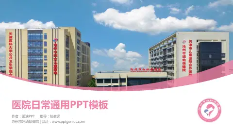 沧州市妇幼保健院医院简介/日常通用PPT模板