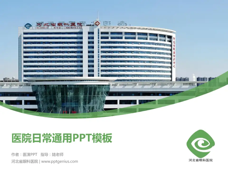 河北省眼科医院医院简介/日常通用PPT模板4:3格式PPT封面效果预览图