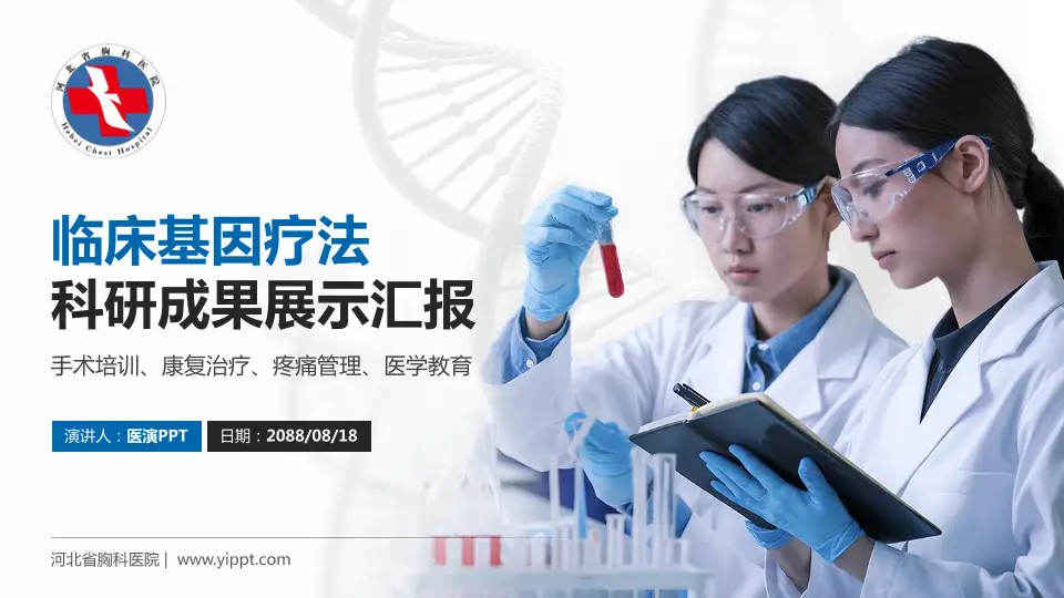 河北省胸科医院科研成果展示PPT模板16:9格式PPT封面效果预览图
