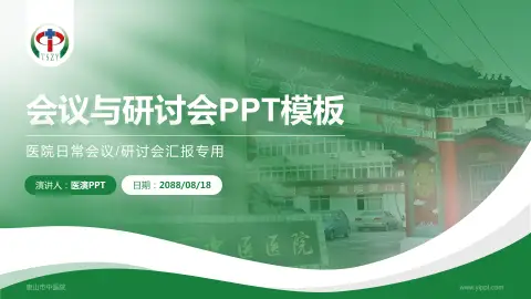 唐山市中医院会议与研讨会PPT模板