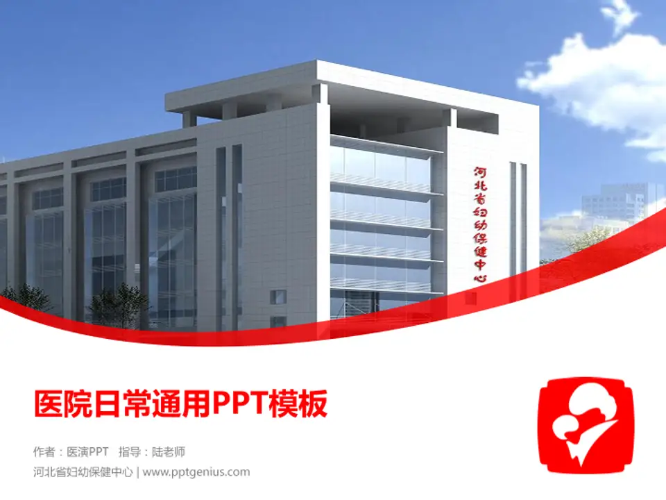 河北省妇幼保健中心医院简介/日常通用PPT模板4:3格式PPT封面效果预览图