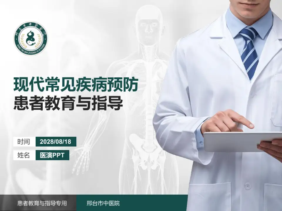 邢台市中医院患者教育与指导PPT模板4:3格式PPT封面效果预览图