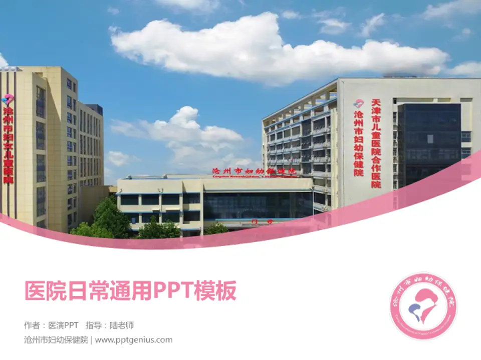 沧州市妇幼保健院医院简介/日常通用PPT模板4:3格式PPT封面效果预览图