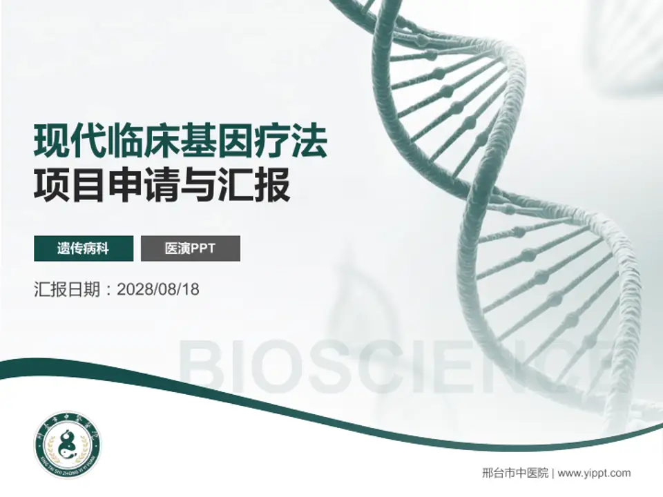 邢台市中医院项目申请与汇报PPT模板4:3格式PPT封面效果预览图