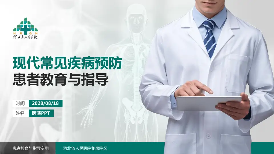 河北省人民医院龙泉院区患者教育与指导PPT模板16:9格式PPT封面效果预览图