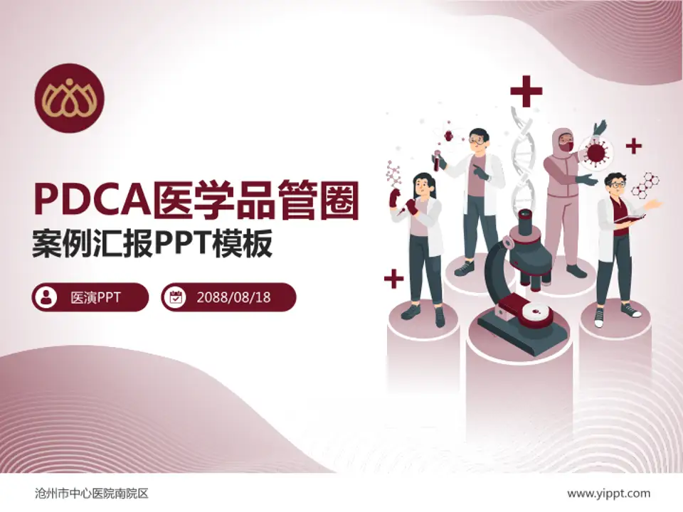 沧州市中心医院南院区品管圈PDCA演示专用PPT模板4:3格式PPT封面效果预览图