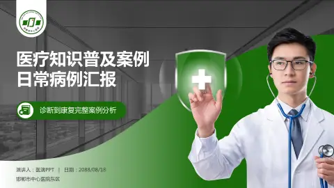 邯郸市中心医院东区医疗知识普及PPT模板