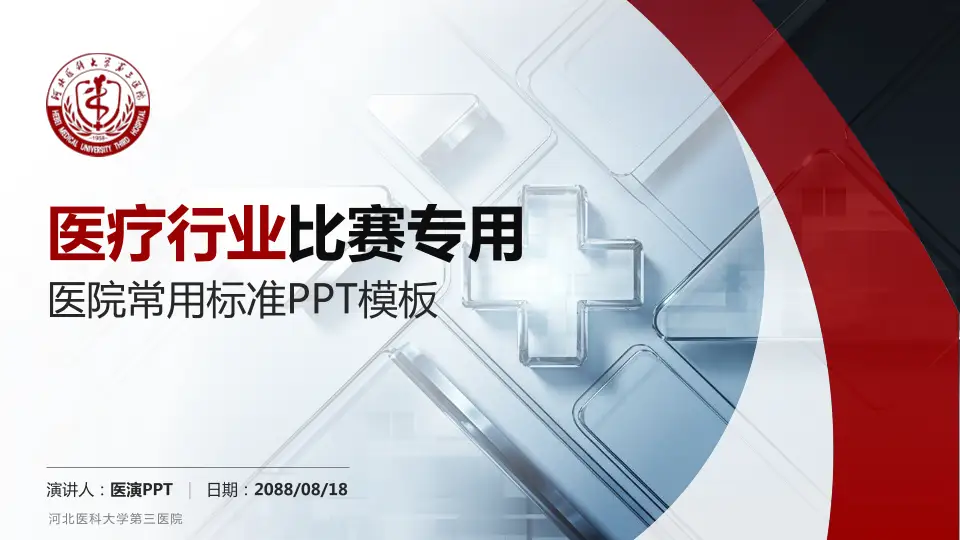 河北医科大学第三医院医疗行业比赛专用PPT模板16:9格式PPT封面效果预览图