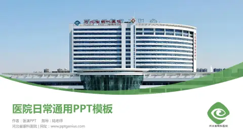 河北省眼科医院医院简介/日常通用PPT模板