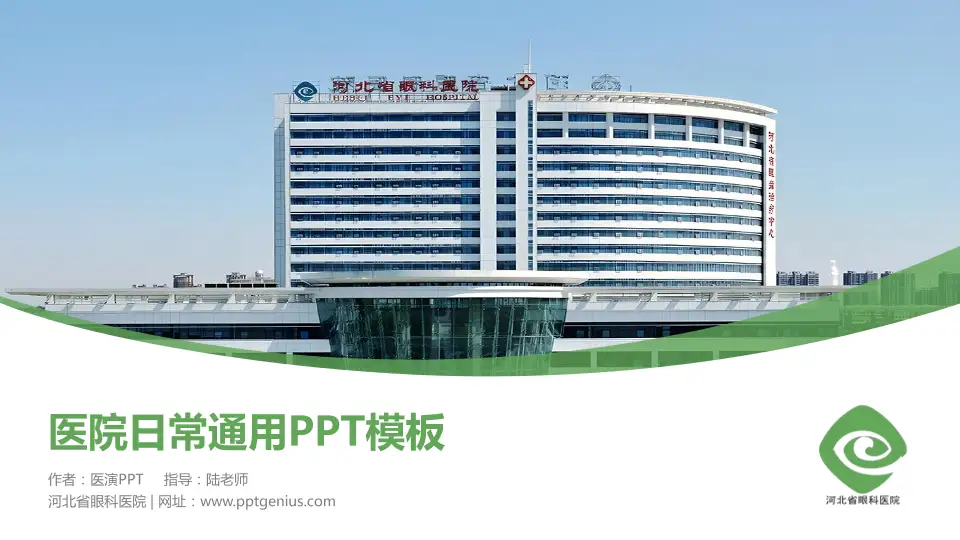 河北省眼科医院医院简介/日常通用PPT模板16:9格式PPT封面效果预览图