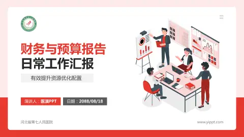 河北省第七人民医院财务与预算报告PPT模板