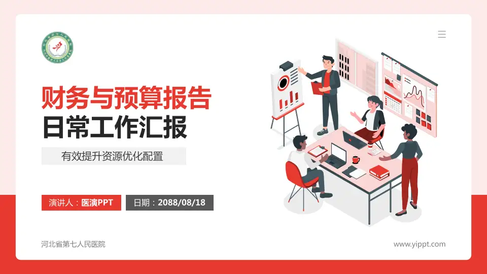 河北省第七人民医院财务与预算报告PPT模板16:9格式PPT封面效果预览图