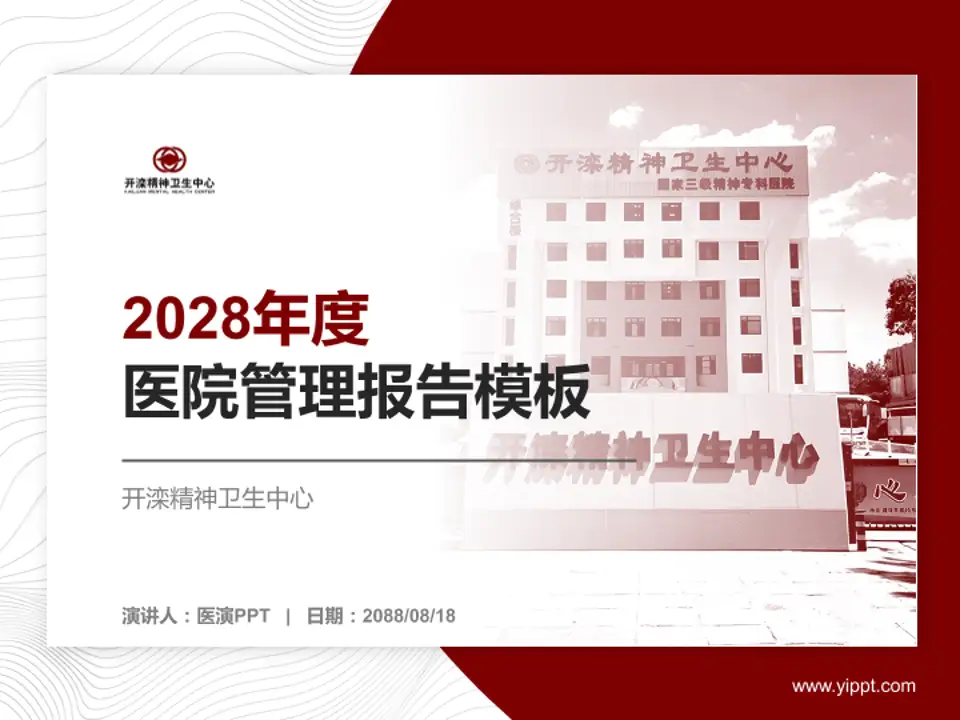 开滦精神卫生中心医院管理报告PPT模板4:3格式PPT封面效果预览图