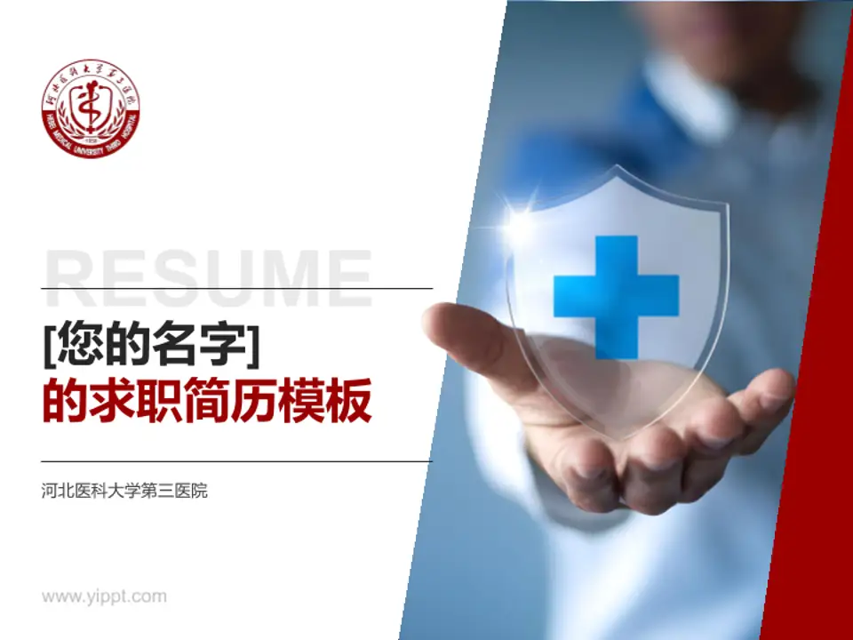 河北医科大学第三医院个人求职应聘简历PPT模板4:3格式PPT封面效果预览图