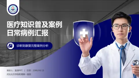 河北北方学院附属第一医院医疗知识普及PPT模板