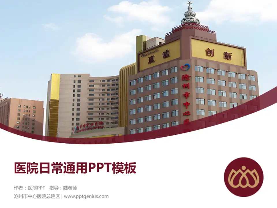 沧州市中心医院总院区医院简介/日常通用PPT模板4:3格式PPT封面效果预览图
