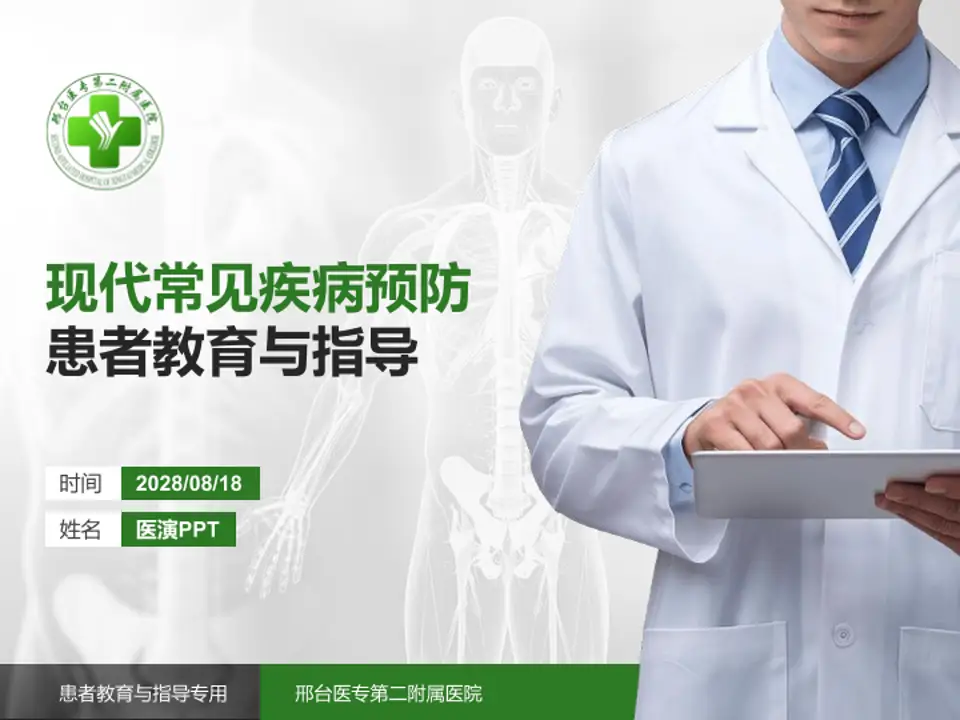 邢台医专第二附属医院患者教育与指导PPT模板4:3格式PPT封面效果预览图