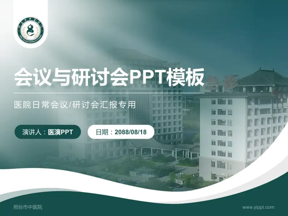 邢台市中医院会议与研讨会PPT模板4:3格式PPT封面效果预览图