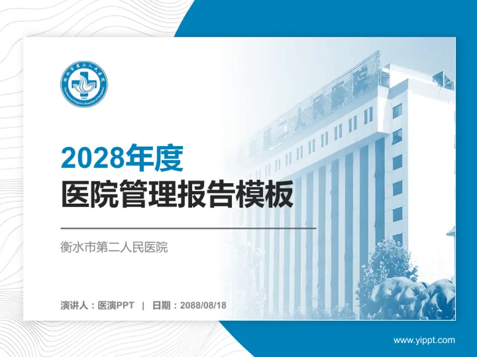 衡水市第二人民医院医院管理报告PPT模板4:3格式PPT封面效果预览图