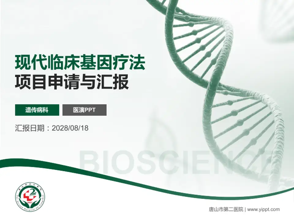 唐山市第二医院项目申请与汇报PPT模板4:3格式PPT封面效果预览图