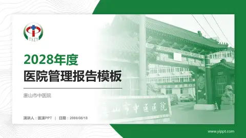 唐山市中医院医院管理报告PPT模板