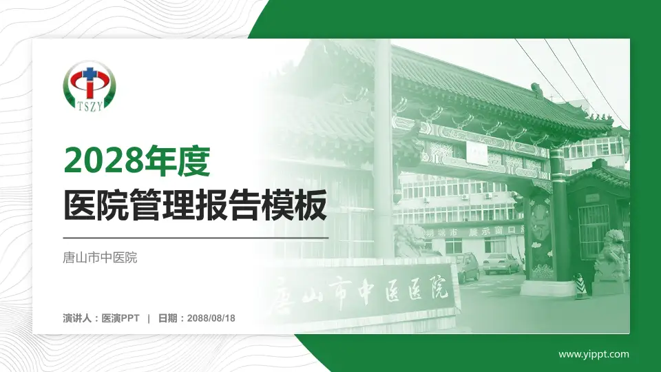唐山市中医院医院管理报告PPT模板16:9格式PPT封面效果预览图