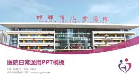 邯郸市妇幼保健院医院简介/日常通用PPT模板