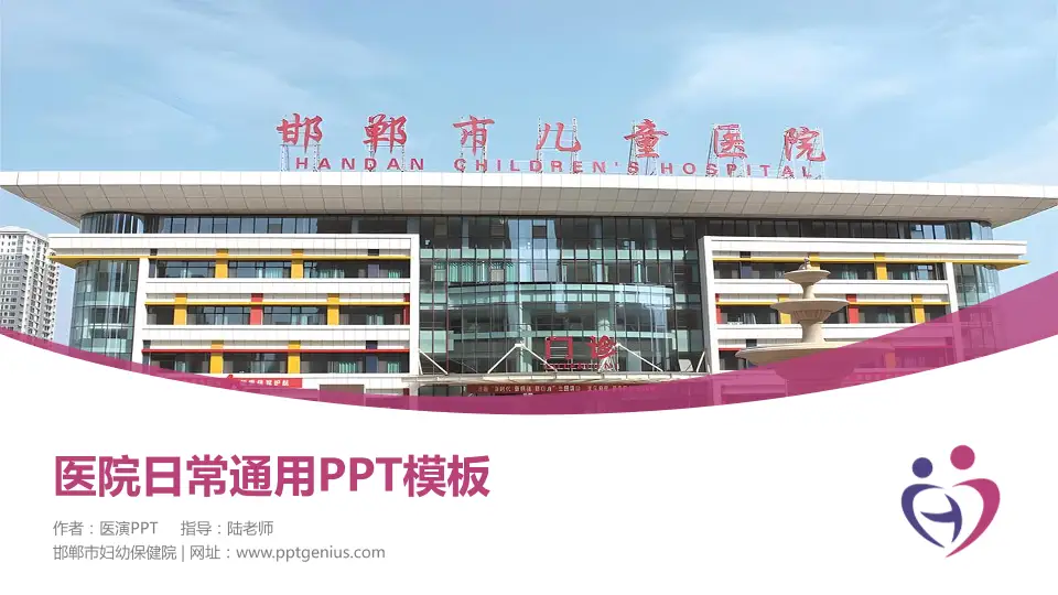 邯郸市妇幼保健院医院简介/日常通用PPT模板16:9格式PPT封面效果预览图