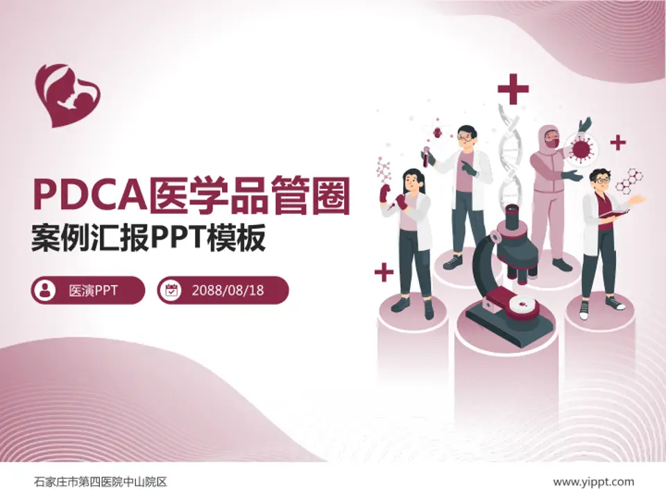 石家庄市第四医院中山院区品管圈PDCA演示专用PPT模板4:3格式PPT封面效果预览图