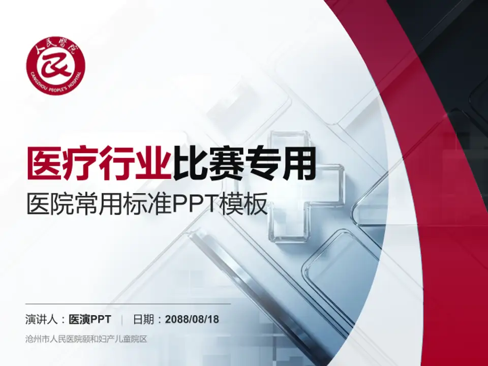 沧州市人民医院颐和妇产儿童院区医疗行业比赛专用PPT模板4:3格式PPT封面效果预览图